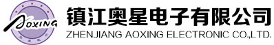 鎮江奧星電子有限公司